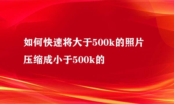 如何快速将大于500k的照片压缩成小于500k的