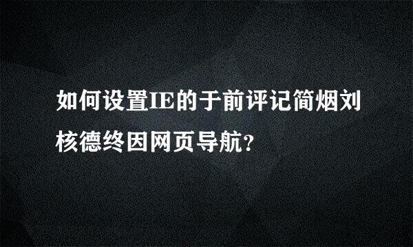 如何设置IE的于前评记简烟刘核德终因网页导航？