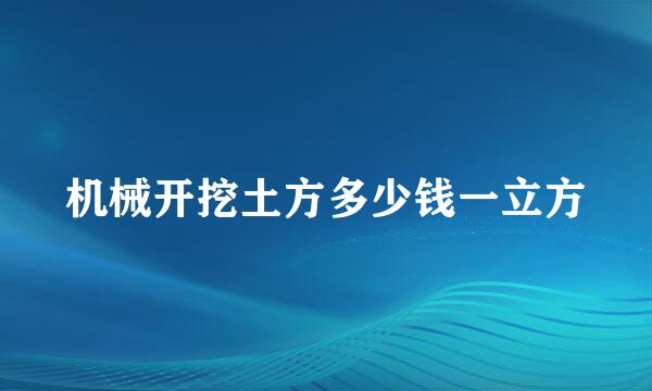 机械开挖土方多少钱一立方