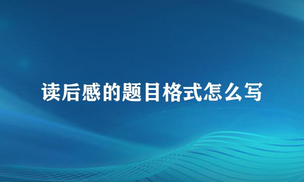 读后感的题目格式怎么写