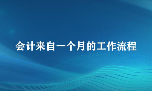 会计来自一个月的工作流程