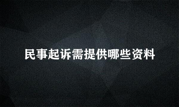 民事起诉需提供哪些资料