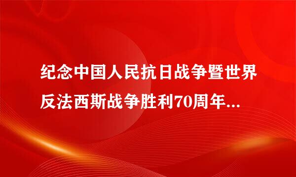 纪念中国人民抗日战争暨世界反法西斯战争胜利70周年可以举办什么活动