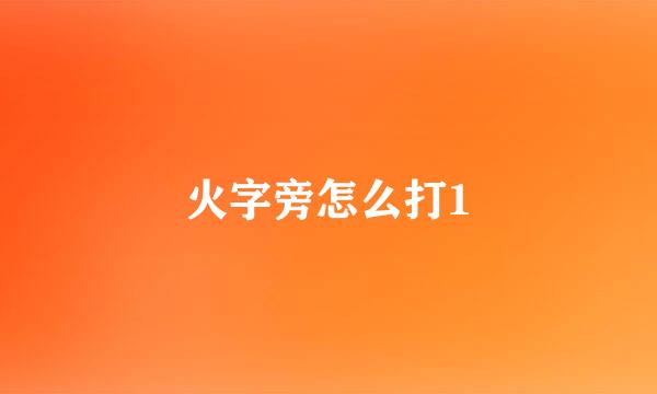 火字旁怎么打1