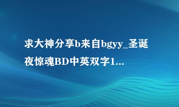 求大神分享b来自bgyy_圣诞夜惊魂BD中英双字1280高清种子下载