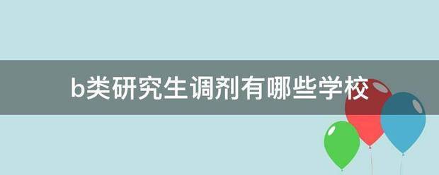 b类研究生调剂有哪些学校