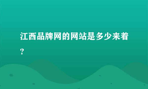 江西品牌网的网站是多少来着？