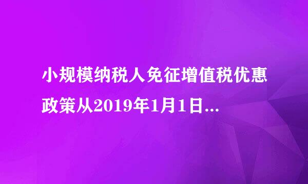 小规模纳税人免征增值税优惠政策从2019年1月1日开始执行，我司1月份销售收入28万，可以免征增值税吗？