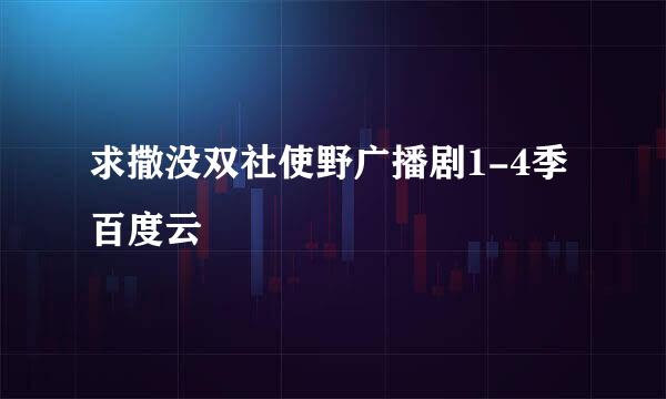 求撒没双社使野广播剧1-4季百度云