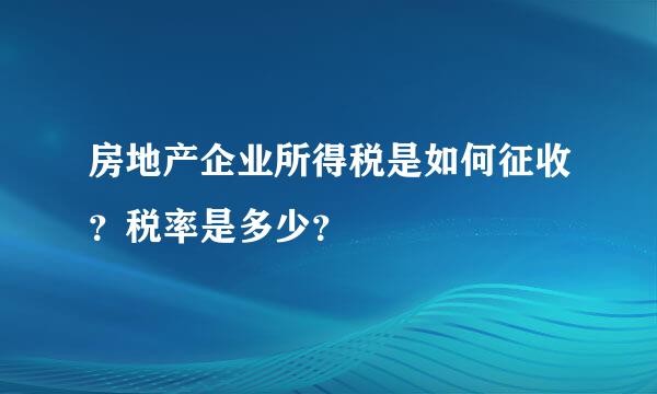 房地产企业所得税是如何征收？税率是多少？