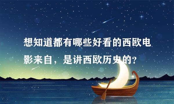 想知道都有哪些好看的西欧电影来自，是讲西欧历史的？