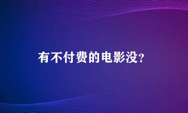 有不付费的电影没？