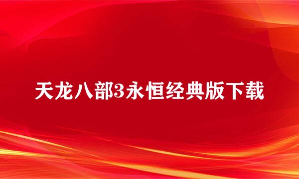 天龙八部3永恒经典版下载