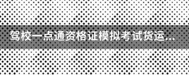 驾校一点通资格证模拟考试货运危险品押运员模拟题