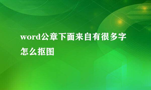 word公章下面来自有很多字怎么抠图