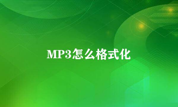 MP3怎么格式化