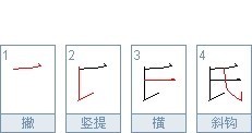 氏字的笔顺笔画顺序