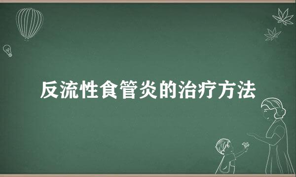 反流性食管炎的治疗方法