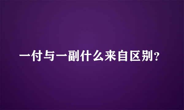 一付与一副什么来自区别？