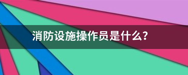 消防设施来自操作员是什么？