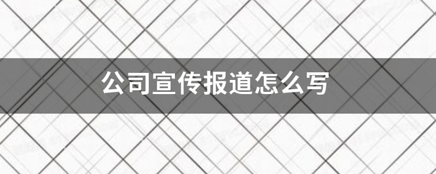 公司宣传报道怎么里振陆单烟香写