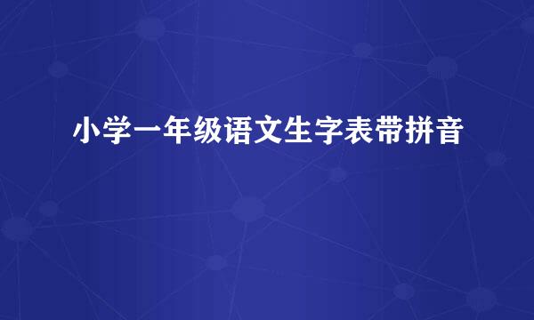 小学一年级语文生字表带拼音