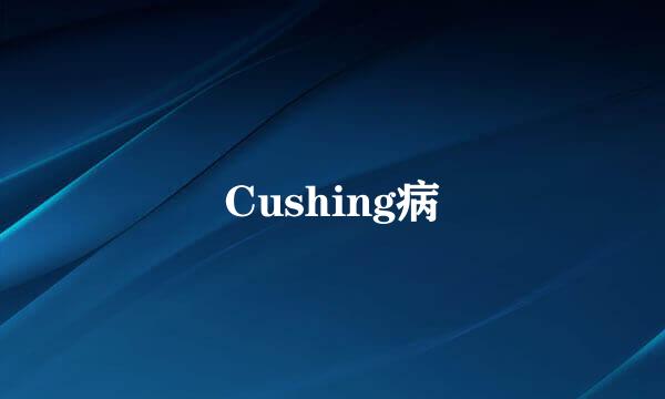 Cushing病