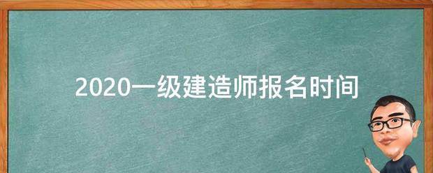 2020一级建造师报名时间