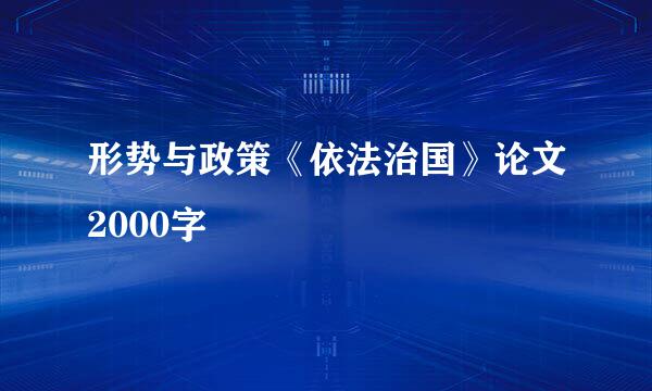 形势与政策《依法治国》论文2000字