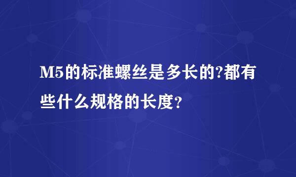 M5的标准螺丝是多长的?都有些什么规格的长度？