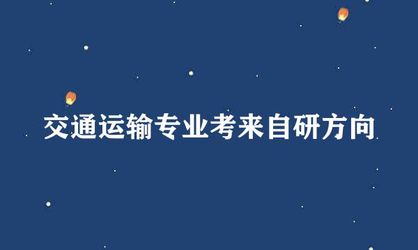 交通运输专业考来自研方向