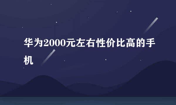 华为2000元左右性价比高的手机