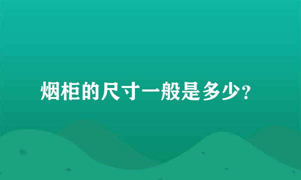 烟柜的尺寸一般是多少？