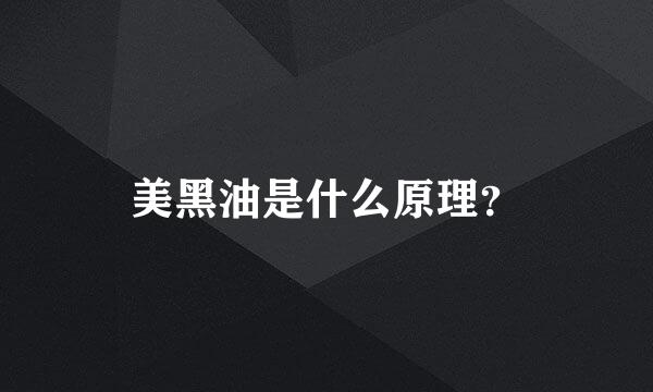 美黑油是什么原理？