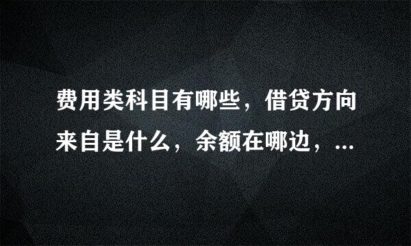 费用类科目有哪些，借贷方向来自是什么，余额在哪边，收入类科目有那些，借贷方向是什么，余360问答额在哪边