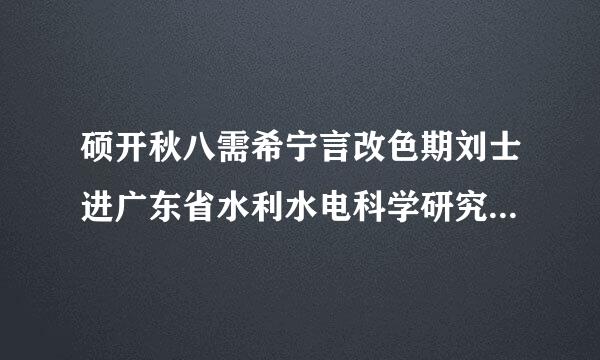 硕开秋八需希宁言改色期刘士进广东省水利水电科学研究院，工资待遇如何