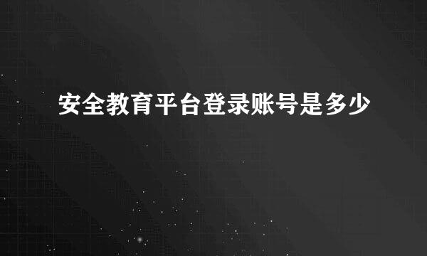 安全教育平台登录账号是多少