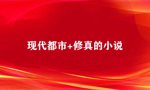 现代都市+修真的小说