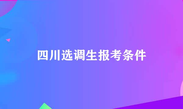 四川选调生报考条件