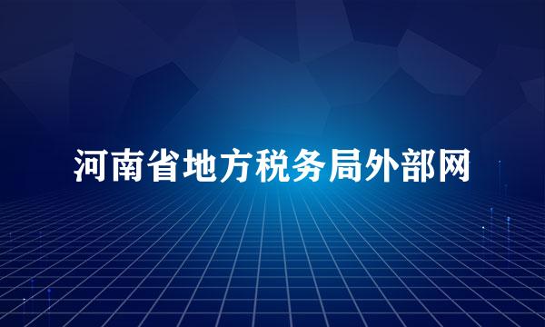 河南省地方税务局外部网