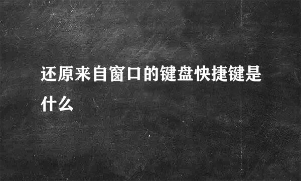 还原来自窗口的键盘快捷键是什么