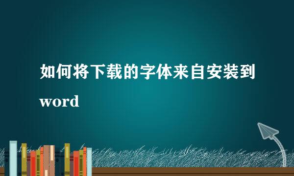 如何将下载的字体来自安装到word