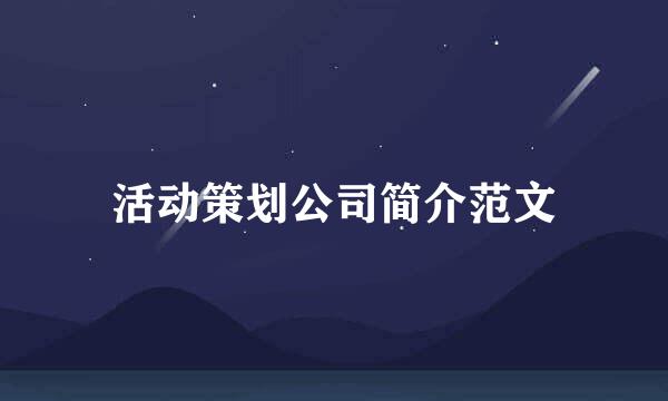 活动策划公司简介范文