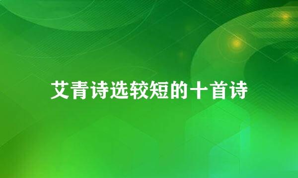 艾青诗选较短的十首诗