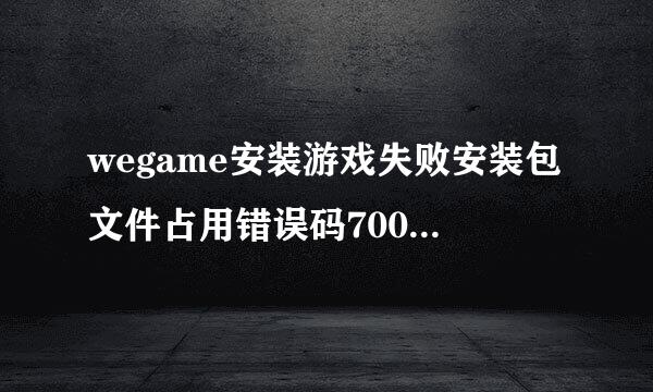 wegame安装游戏失败安装包文件占用错误码7001260