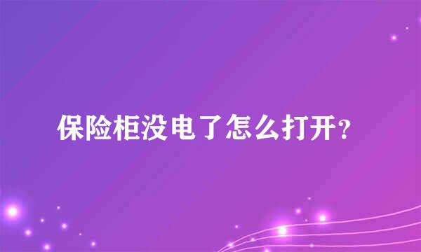 保险柜没电了怎么打开？