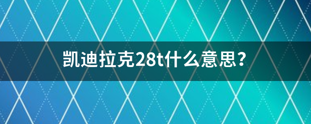 凯迪拉克28t什么意思？