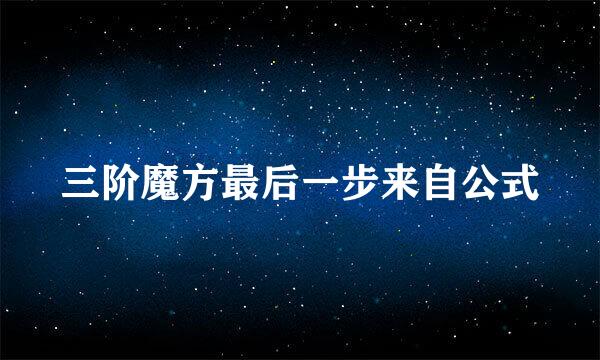 三阶魔方最后一步来自公式