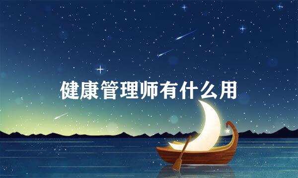 健康管理师有什么用