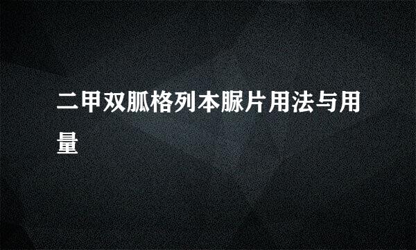 二甲双胍格列本脲片用法与用量